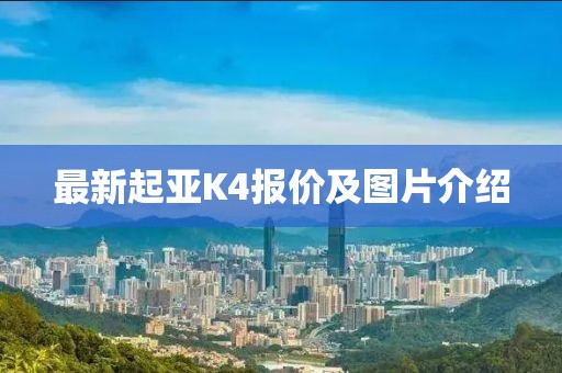 最新起亞K4報價及圖片介紹