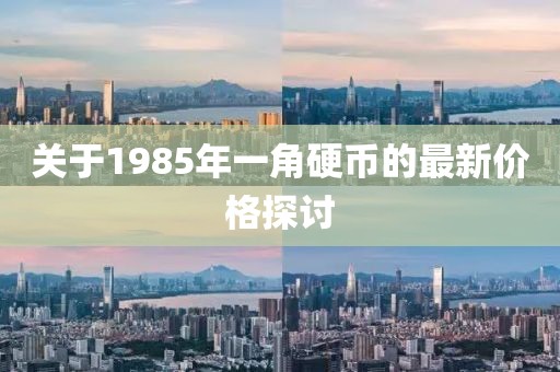 關(guān)于1985年一角硬幣的最新價格探討