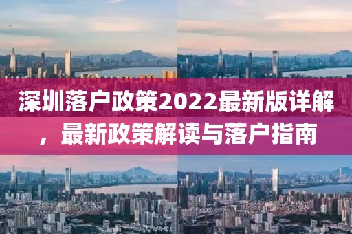 深圳落戶政策2022最新版詳解，最新政策解讀與落戶指南