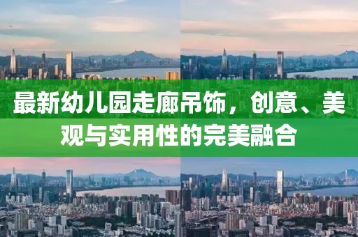 最新幼兒園走廊吊飾，創(chuàng)意、美觀與實用性的完美融合