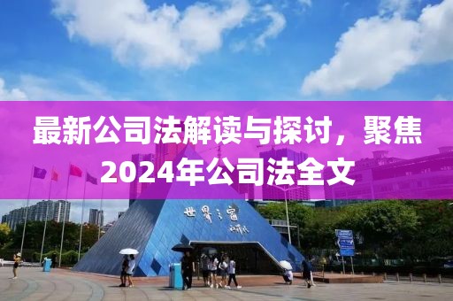 最新公司法解讀與探討，聚焦2024年公司法全文