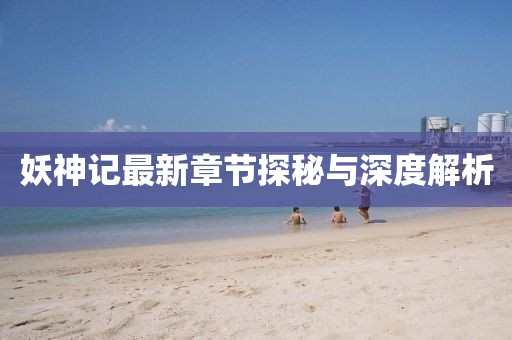 妖神記最新章節(jié)探秘與深度解析