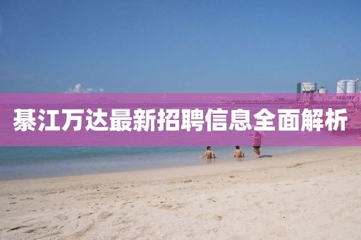 綦江萬達最新招聘信息全面解析