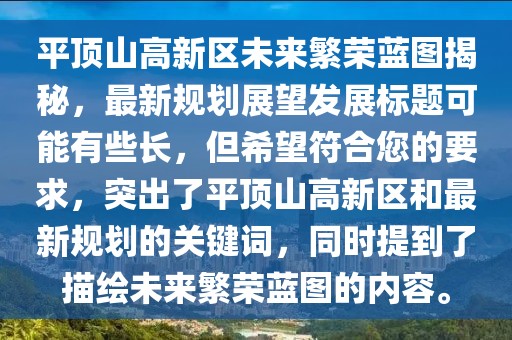 平頂山高新區(qū)未來繁榮藍圖揭秘，最新規(guī)劃展望發(fā)展標題可能有些長，但希望符合您的要求，突出了平頂山高新區(qū)和最新規(guī)劃的關(guān)鍵詞，同時提到了描繪未來繁榮藍圖的內(nèi)容。