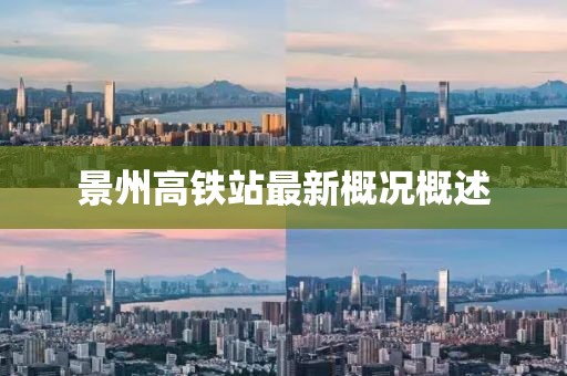 景州高鐵站最新概況概述