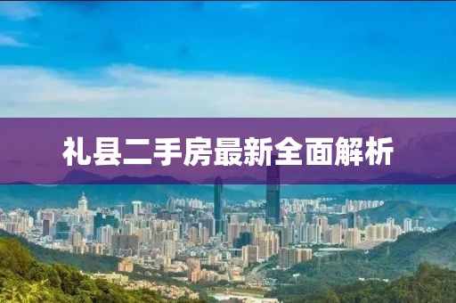 禮縣二手房最新全面解析