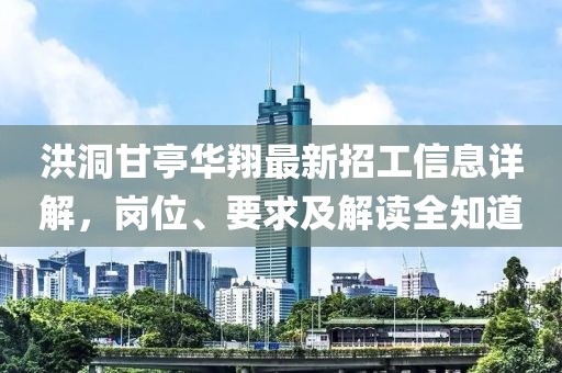 洪洞甘亭華翔最新招工信息詳解，崗位、要求及解讀全知道