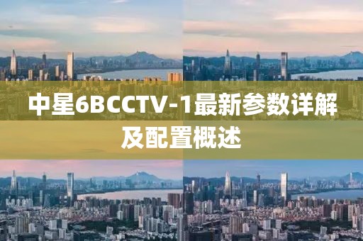中星6BCCTV-1最新參數(shù)詳解及配置概述