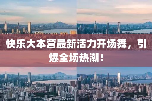 快樂大本營最新活力開場舞，引爆全場熱潮！