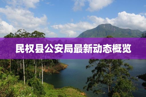 民權(quán)縣公安局最新動態(tài)概覽