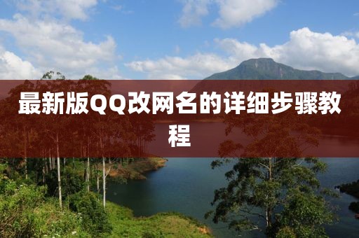 最新版QQ改網(wǎng)名的詳細(xì)步驟教程