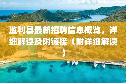 監(jiān)利縣最新招聘信息概覽，詳細(xì)解讀及附鏈接（附詳細(xì)解讀）