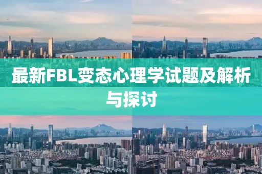 最新FBL變態(tài)心理學試題及解析與探討
