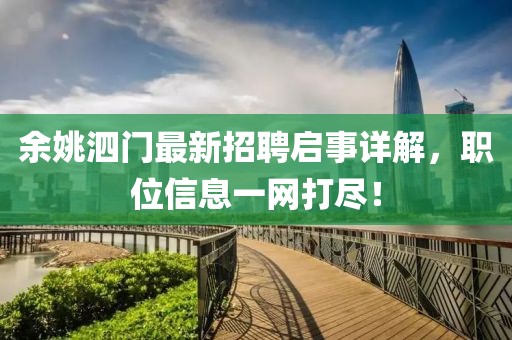 余姚泗門最新招聘啟事詳解，職位信息一網(wǎng)打盡！