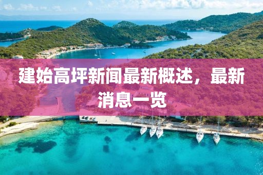 建始高坪新聞最新概述，最新消息一覽