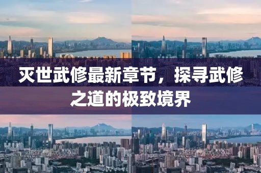 滅世武修最新章節(jié)，探尋武修之道的極致境界