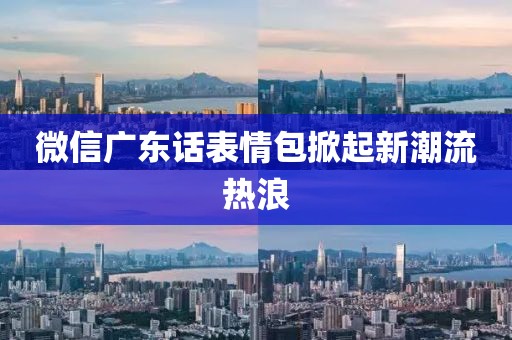 微信廣東話表情包掀起新潮流熱浪