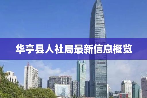 華亭縣人社局最新信息概覽