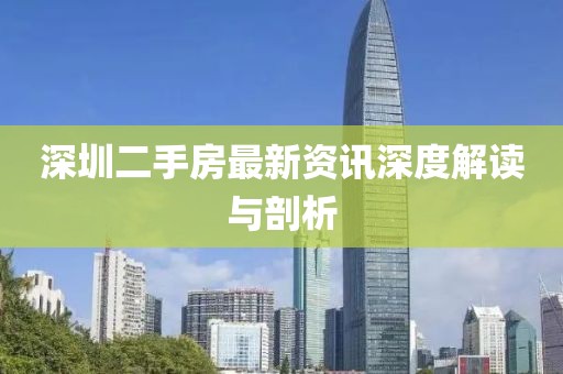 深圳二手房最新資訊深度解讀與剖析