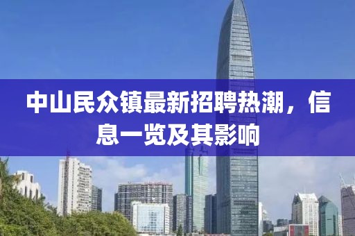 中山民眾鎮(zhèn)最新招聘熱潮，信息一覽及其影響