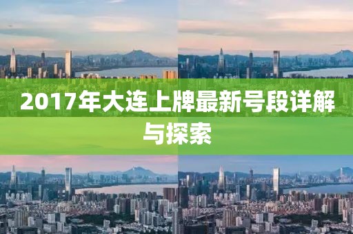 2017年大連上牌最新號(hào)段詳解與探索