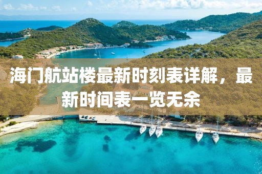 海門航站樓最新時刻表詳解，最新時間表一覽無余