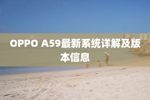 OPPO A59最新系統(tǒng)詳解及版本信息