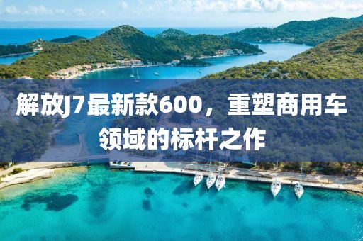 解放J7最新款600，重塑商用車領(lǐng)域的標(biāo)桿之作