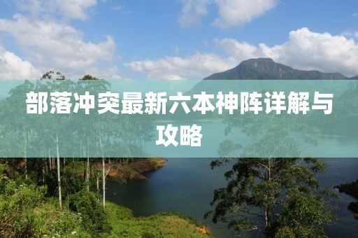 部落沖突最新六本神陣詳解與攻略
