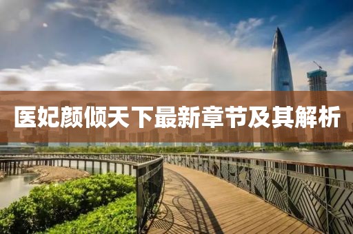 醫(yī)妃顏傾天下最新章節(jié)及其解析