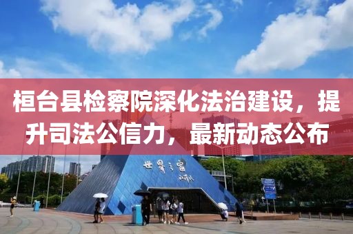 桓臺縣檢察院深化法治建設，提升司法公信力，最新動態(tài)公布