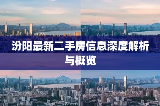 汾陽最新二手房信息深度解析與概覽