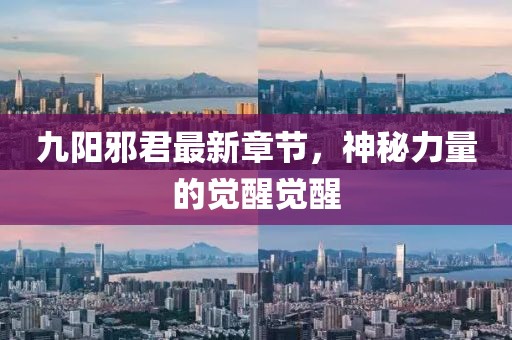 九陽邪君最新章節(jié)，神秘力量的覺醒覺醒