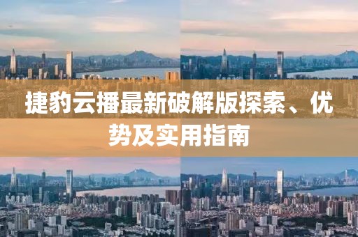 捷豹云播最新破解版探索、優(yōu)勢及實(shí)用指南