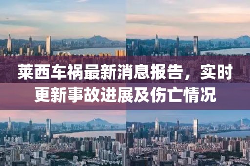 萊西車禍最新消息報(bào)告，實(shí)時更新事故進(jìn)展及傷亡情況