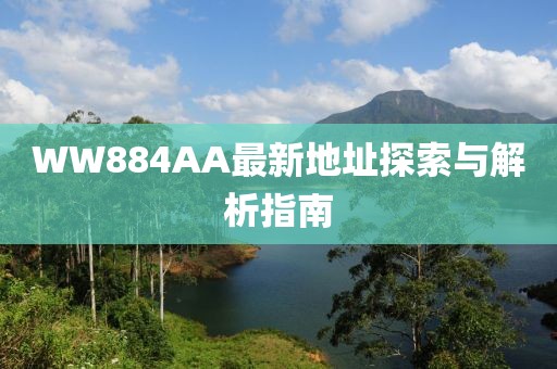 WW884AA最新地址探索與解析指南