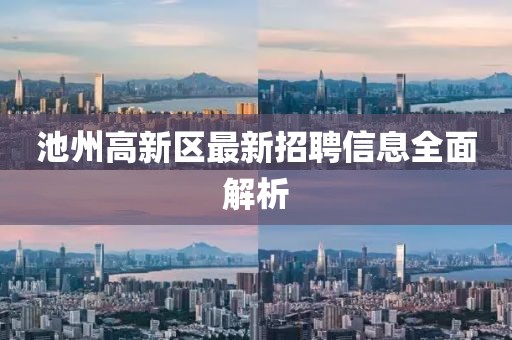 池州高新區(qū)最新招聘信息全面解析