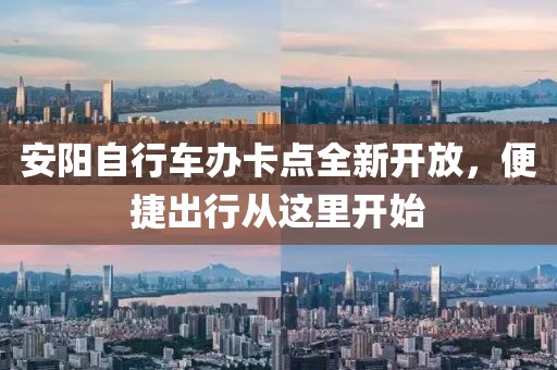 安陽自行車辦卡點全新開放，便捷出行從這里開始