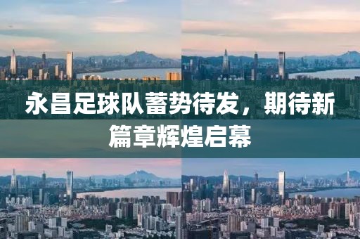 永昌足球隊(duì)蓄勢(shì)待發(fā)，期待新篇章輝煌啟幕
