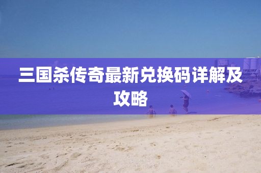 三國(guó)殺傳奇最新兌換碼詳解及攻略