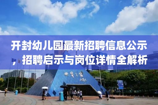 開封幼兒園最新招聘信息公示，招聘啟示與崗位詳情全解析