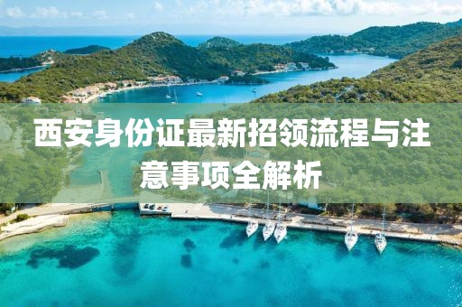 西安身份證最新招領流程與注意事項全解析