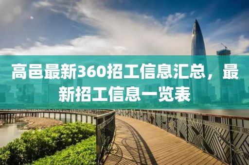 高邑最新360招工信息匯總，最新招工信息一覽表