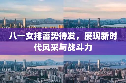 八一女排蓄勢待發(fā)，展現(xiàn)新時代風(fēng)采與戰(zhàn)斗力