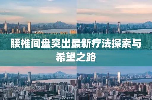 腰椎間盤突出最新療法探索與希望之路