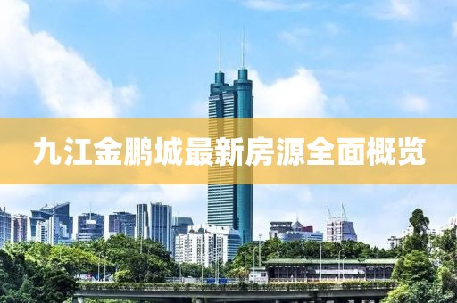 九江金鵬城最新房源全面概覽