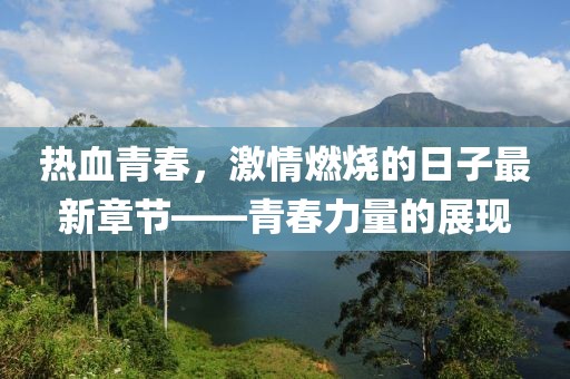 熱血青春，激情燃燒的日子最新章節(jié)——青春力量的展現(xiàn)