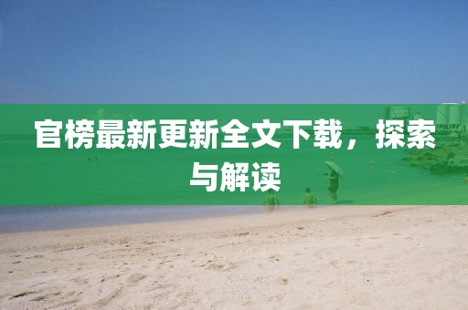 官榜最新更新全文下載，探索與解讀