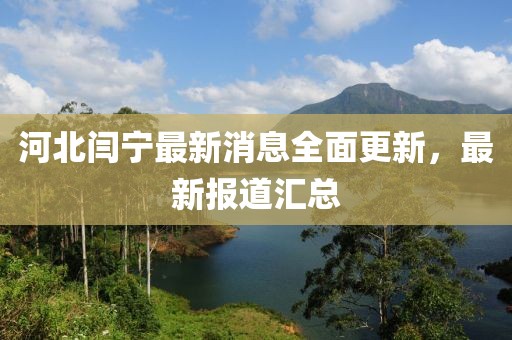 河北閆寧最新消息全面更新，最新報(bào)道匯總