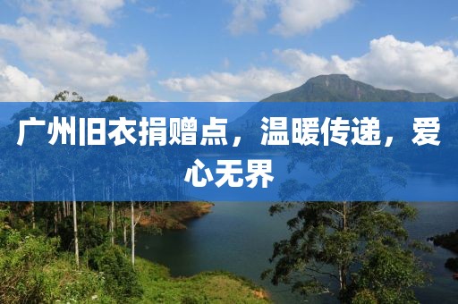 廣州舊衣捐贈點，溫暖傳遞，愛心無界